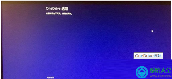 Win8.1系统开机显示OneDrive选项无法进入桌面怎么处理?
