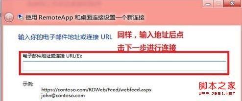 windows8系统怎么使用RemoteApp桌面连接设置图文教程