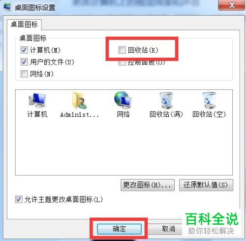 WIN7系统电脑桌面的回收站图标怎么隐藏