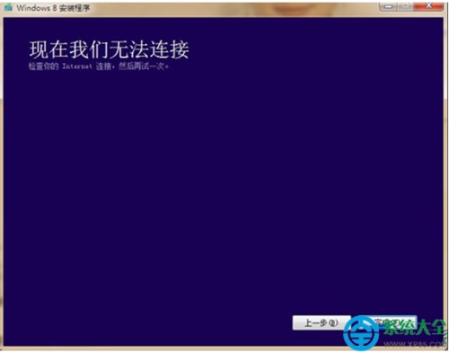 Win8系统安装程序提示\
