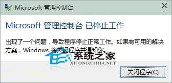 Win10 Microsoft管理控制台停止工作的解决方法