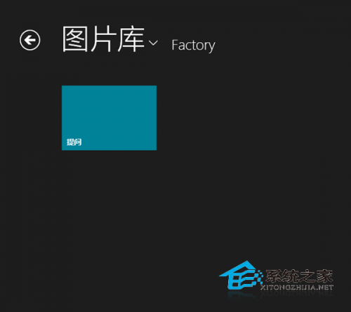 Win8照片应用不能显示新图片能显示新文件夹(为空)