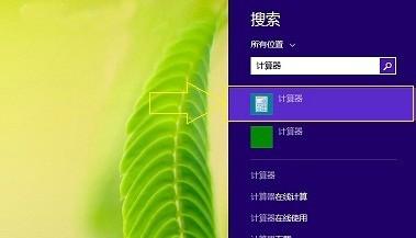 WIN8.1怎么快速启动计算器?