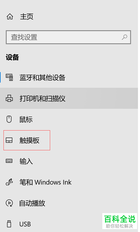 win10笔记本电脑如何开启/关闭触摸板