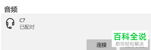 win10系统怎么连接、删除蓝牙耳机