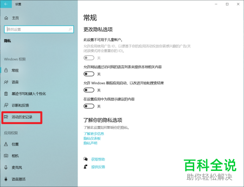Win10系统中的活动历史记录如何清除