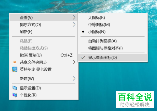 win10系统如何隐藏桌面图标