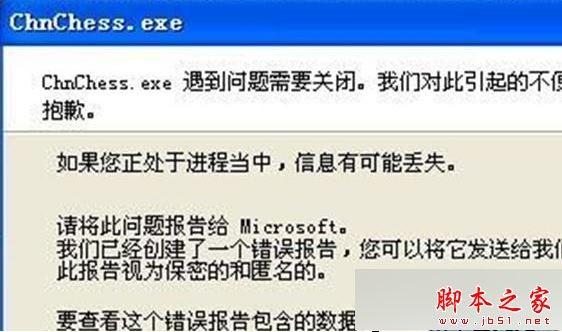 Win7 64位系统玩游戏退出时很卡且弹出ChnChess.exe错误需要关闭的解决方法