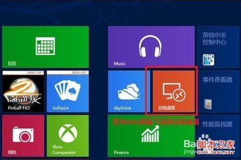windows8系统怎么使用RemoteApp桌面连接设置图文教程