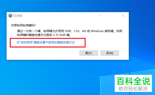win10系统如何禁止使用快捷键启动粘滞键