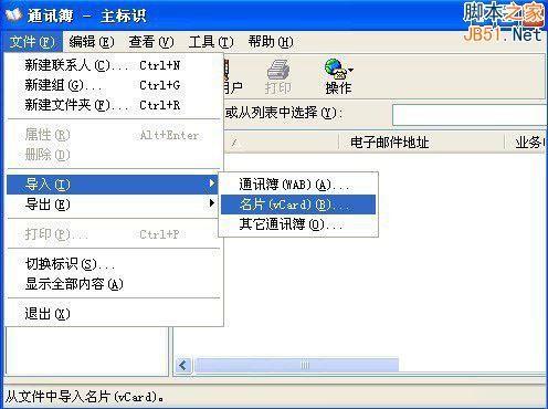 WinXP系统如何打开VCF文件?WinXP系统打开VCF文件的方法