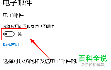 win10系统怎么禁止应用访问和发送电子邮件