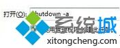 win7系统输入关机命令实现自动关机三种方法