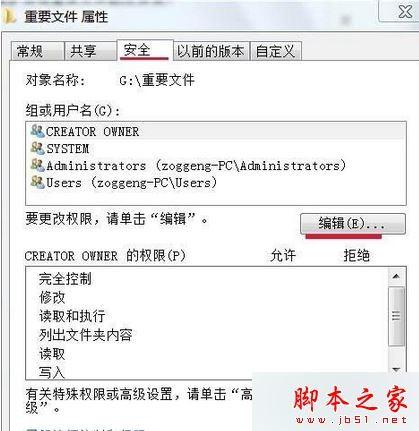 win7系统如何设置文件夹权限防止更改和删除？win7文件夹不允许更改和删除的设置方法