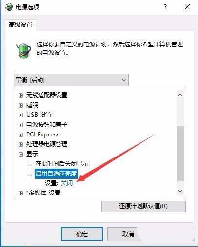 Win10预览版1709系统的笔记本总是自动调节屏幕亮度怎么办?