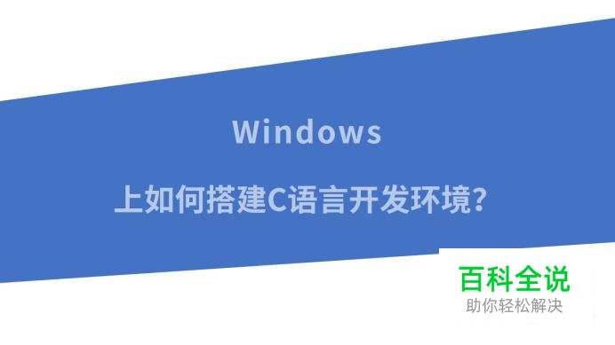 Windows上如何搭建C语言开发环境？