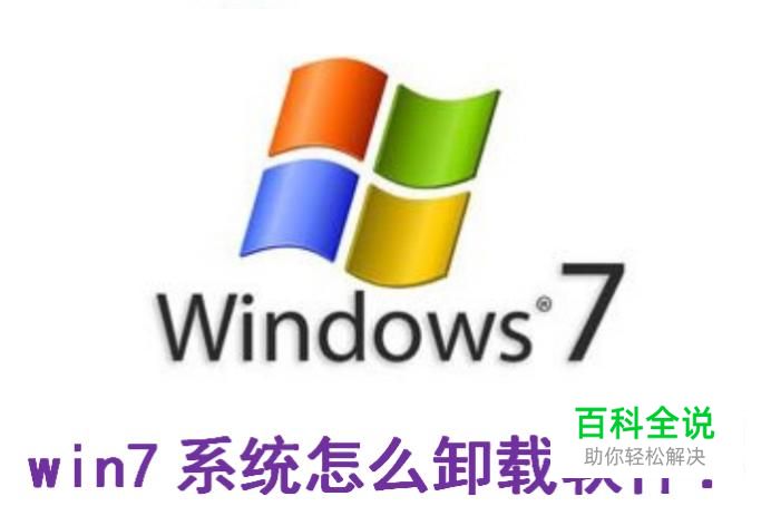 win7系统怎么卸载软件？