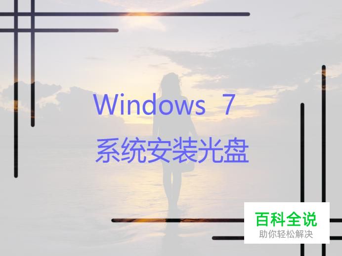 windows7系统安装光盘