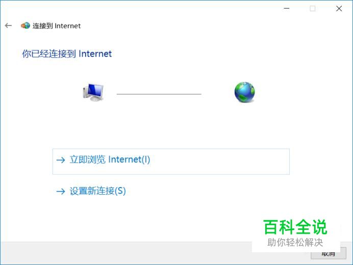 win10系统怎样连接宽带
