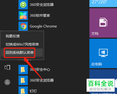 win10系统如何切换默认和智能版开始菜单