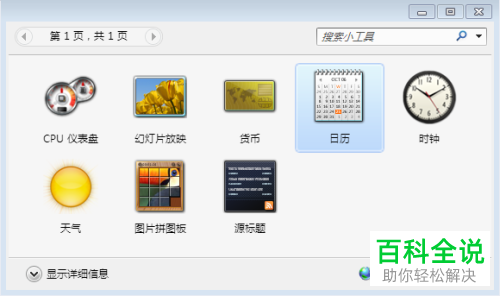 win7系统电脑怎么在桌面上悬挂日历