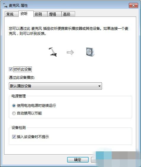 Win7麦克风侦听功能有什么用?