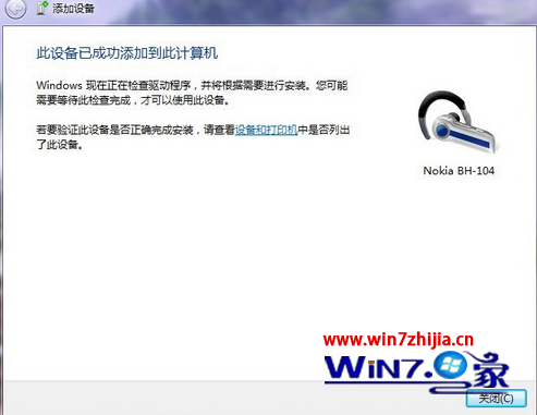 win7旗舰版怎么与PC电脑连接使用蓝牙耳机听歌