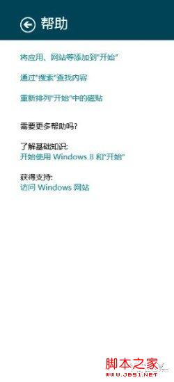 Win8超级按钮charm的使用介绍及功能图文概述