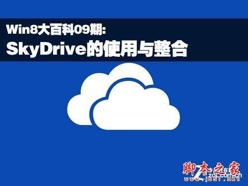 Win8体系下的SkyDrive使用和整合技巧介绍