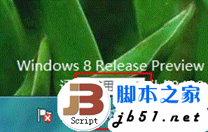 Windows 8 系统提示\