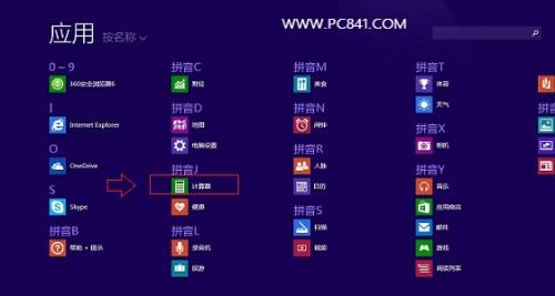 Win8.1的计算器在哪?