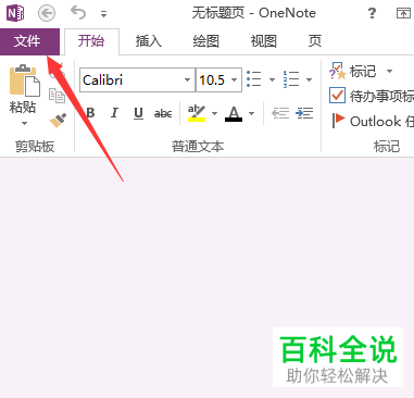 win7系统电脑的OneNote软件怎么添加到桌面任务栏里