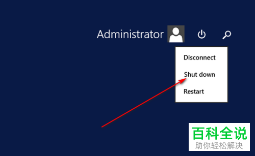 Windows Server 2012系统怎么关机