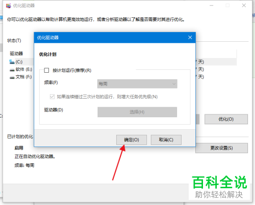 win10系统电脑中的磁盘优化计划怎么设置关闭