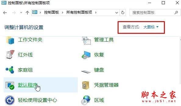 win10系统打开文件总是提示请在默认程序控制面板创建关联的两种解决方法