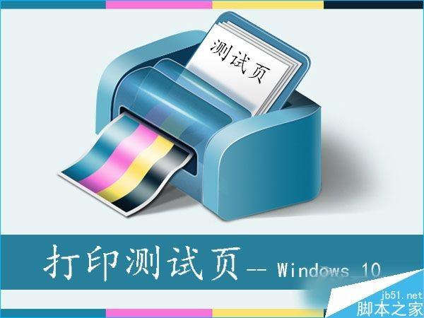 Win10系统如何打印测试页？Win10系统打印测试页的方法
