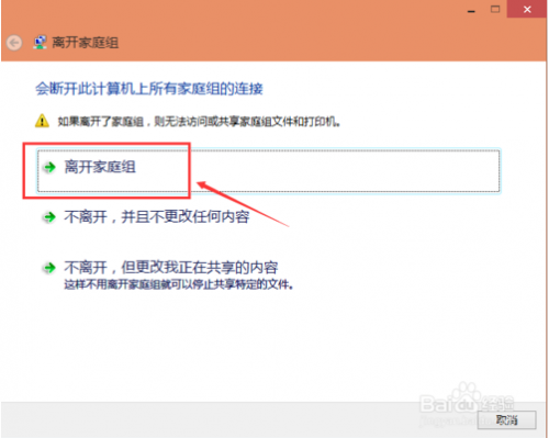 Win10怎么关闭退出家庭组