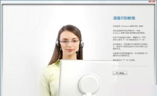 Win7系统如何通过口令操作电脑 设置使用语音操作Win7系统图文教程
