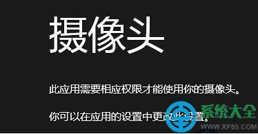 win8摄像头没有权限打开怎么回事