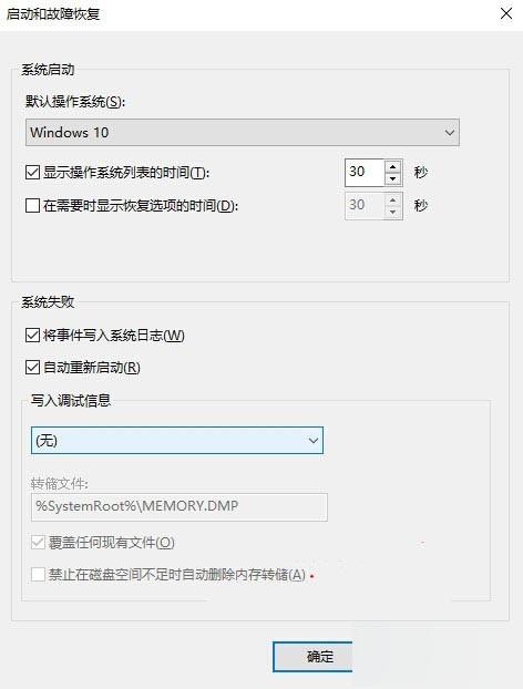 Win10禁止生成系统错误内存转储文件图文详解