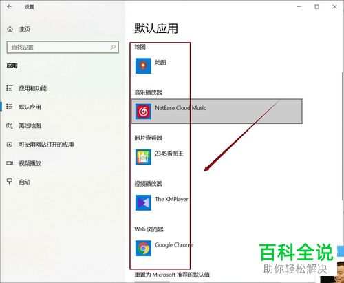 Win10系统电脑上的默认应用怎么设置