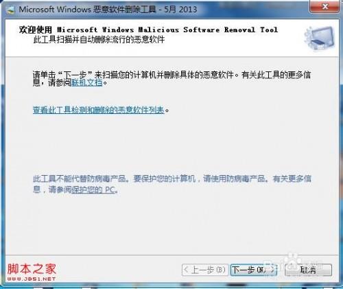 windows系统自带的恶意软件删除工具的使用过程(图解)