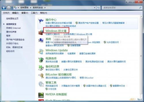 Win7系统如何关闭防火墙?