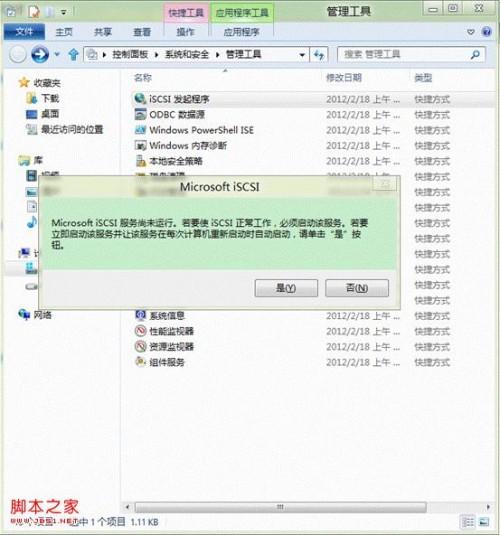 windows7系统iSCSI发起程序服务启用及使用介绍