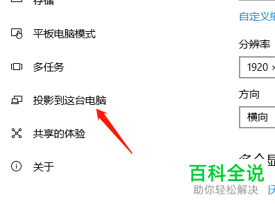 win10系统如何允许其他设备投影