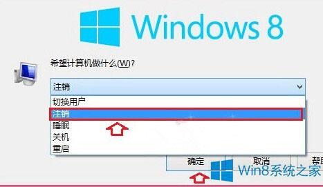 Win8系统注销功能在哪里?