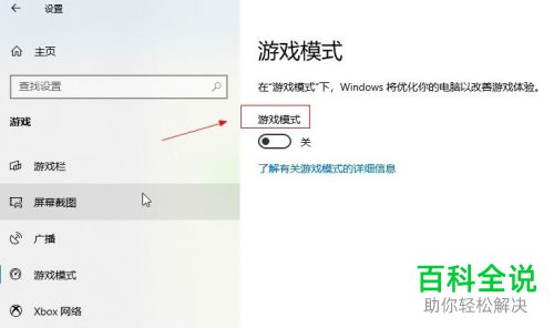 win10电脑“游戏模式”在哪打开