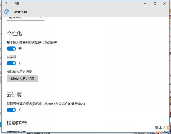 Win10微软拼音输入法没有记忆功能怎么办