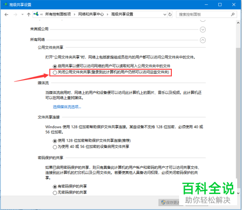 WIN10系统电脑中的公用文件夹共享怎么关闭