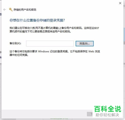 win10系统怎么备份Windows凭据